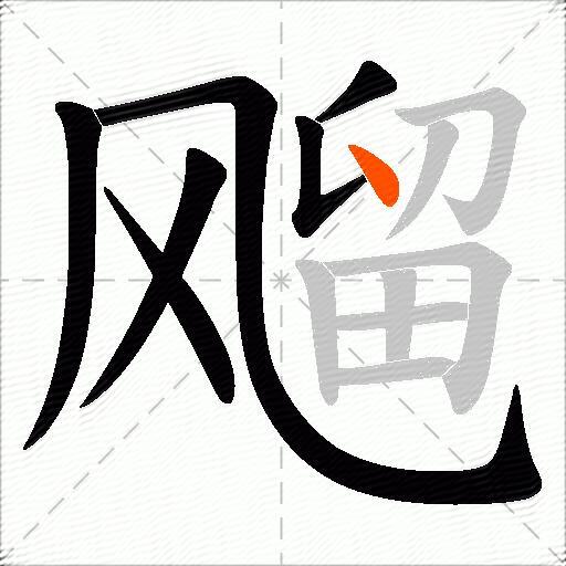 飗