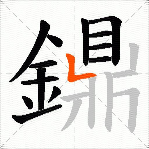 鐤