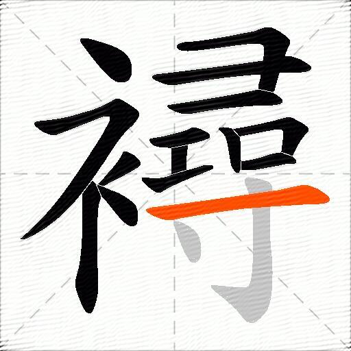 襑