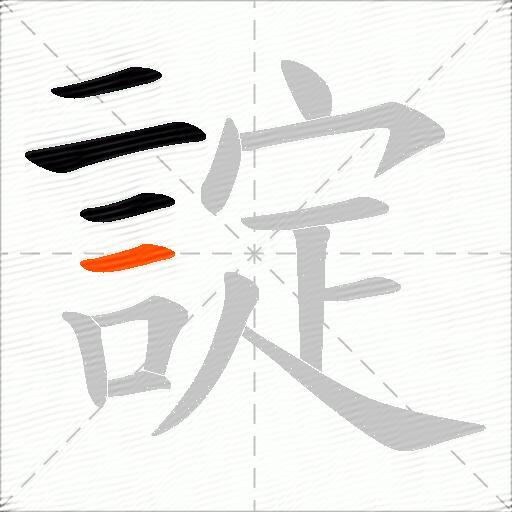 諚