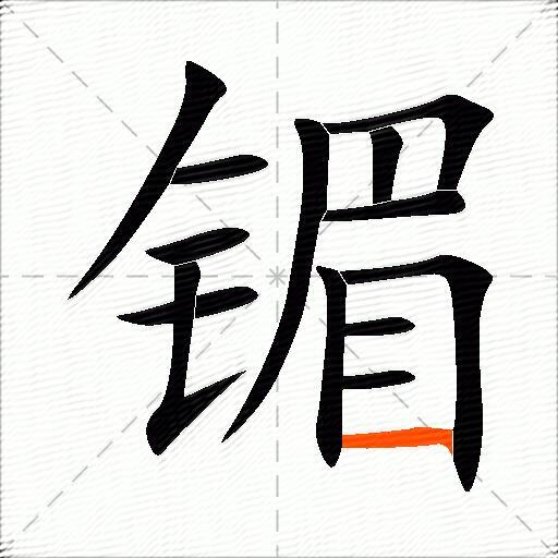 镅