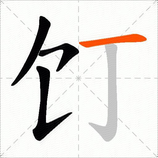 饤