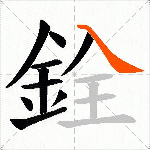銓