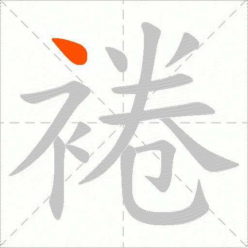 裷