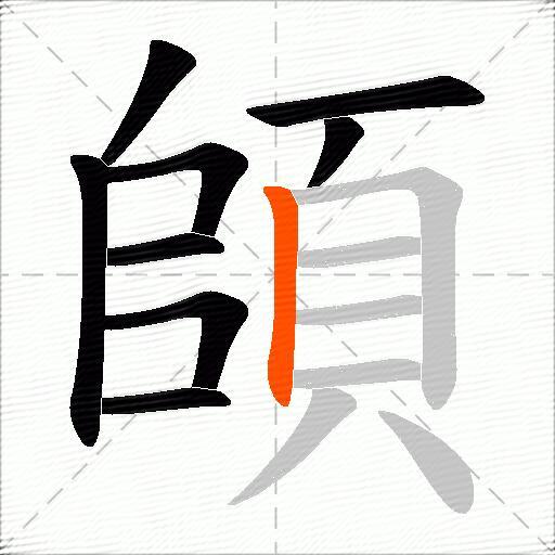頧