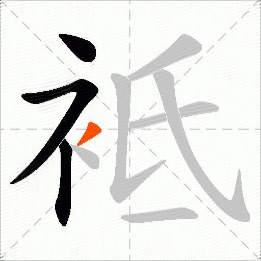 袛