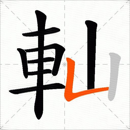 軕