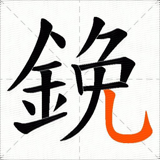 鋔