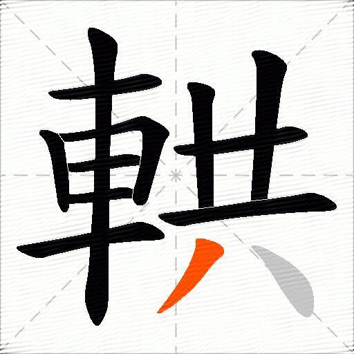 輁