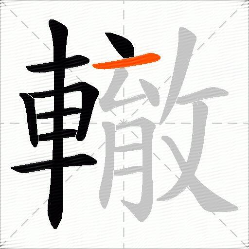 轍
