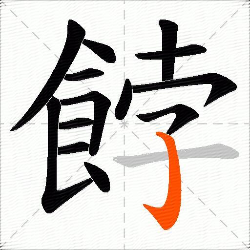 餑
