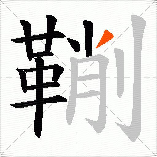 鞩