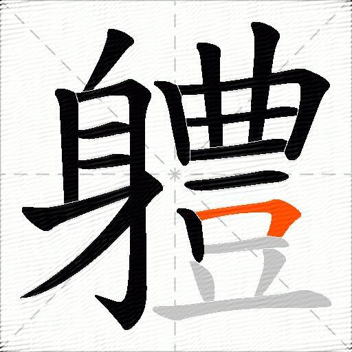 軆