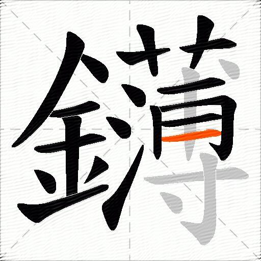 鑮