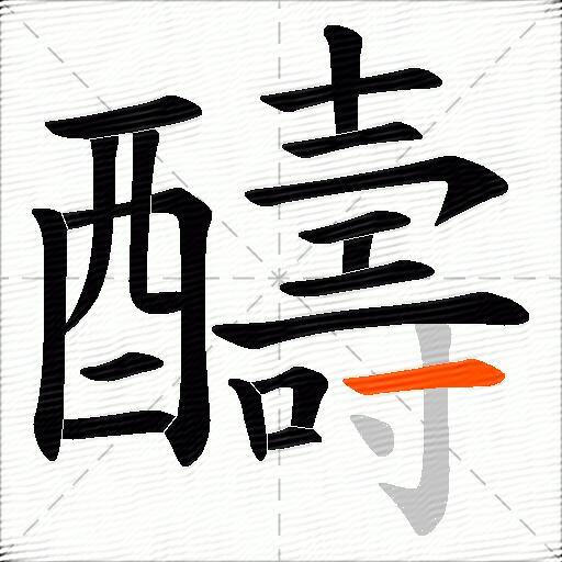 醻
