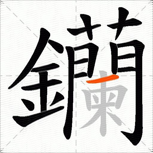 钄