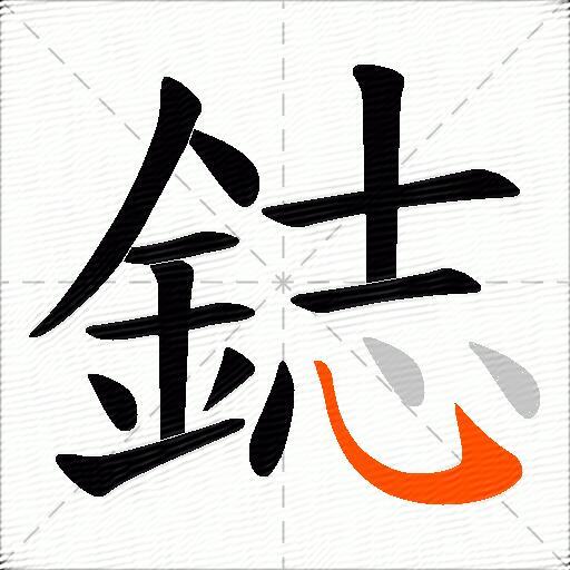 鋕