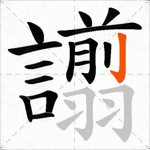 譾