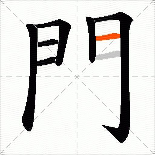門