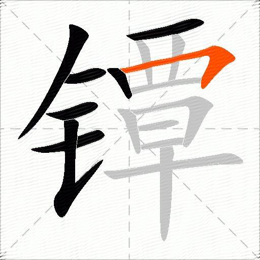 镡