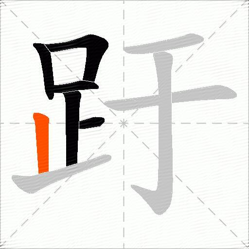 趶
