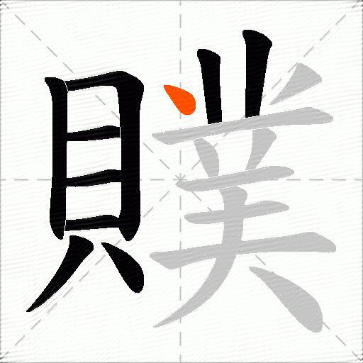 贌