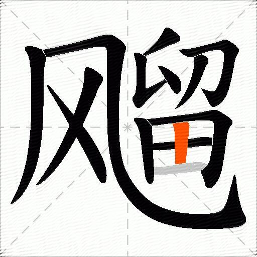 飗