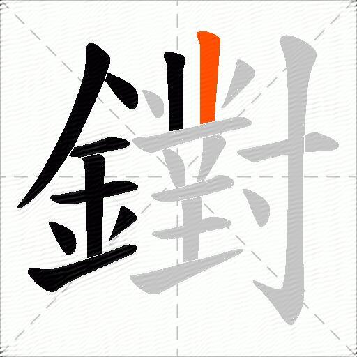 鑆