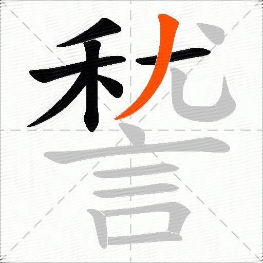 諬
