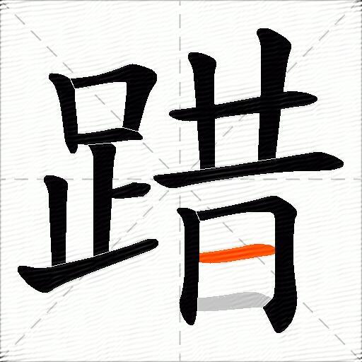 踖