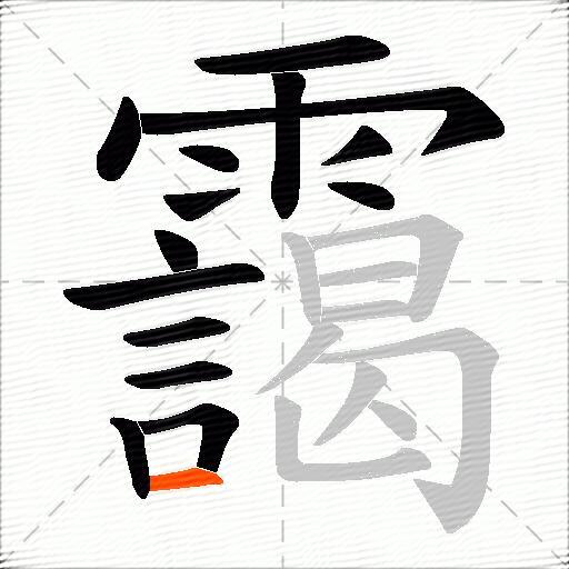 靄