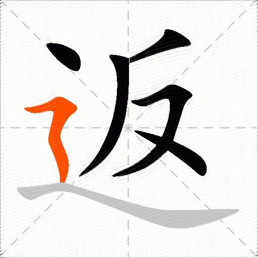 返