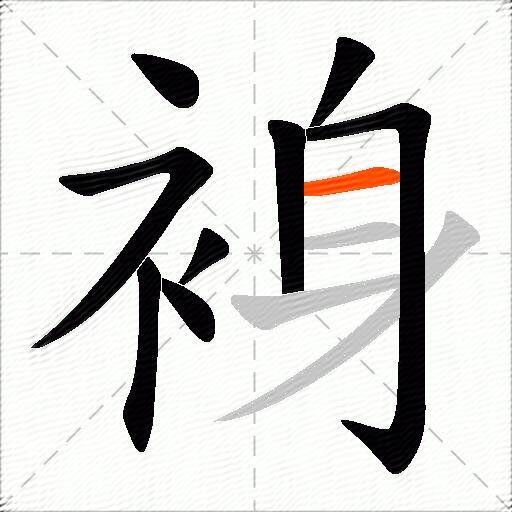 裑