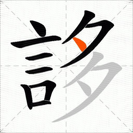 誃