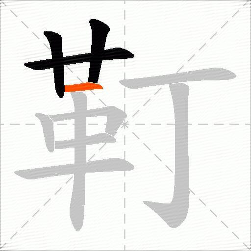 靪