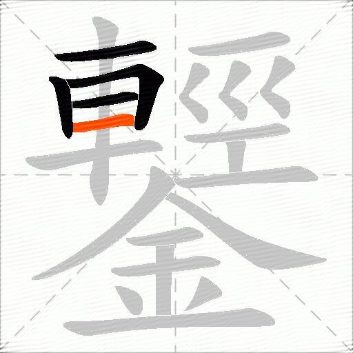 鑋