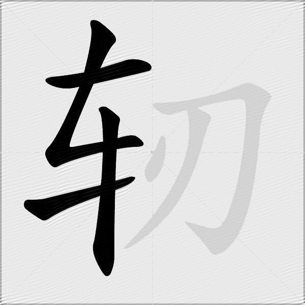 轫