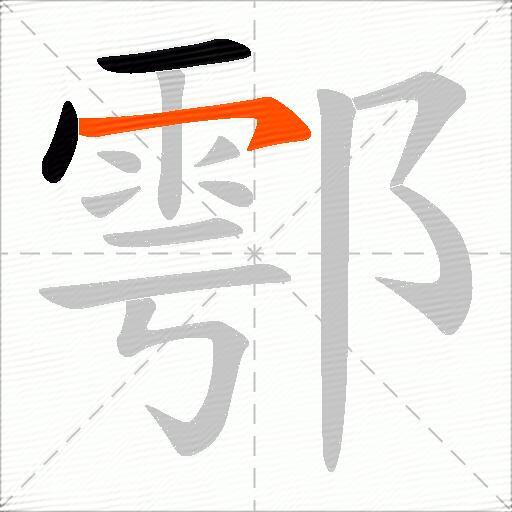 鄠