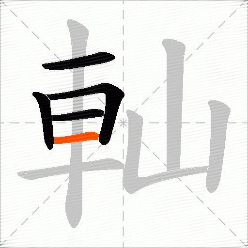 軕