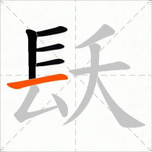 镺