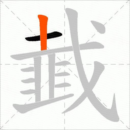 韯
