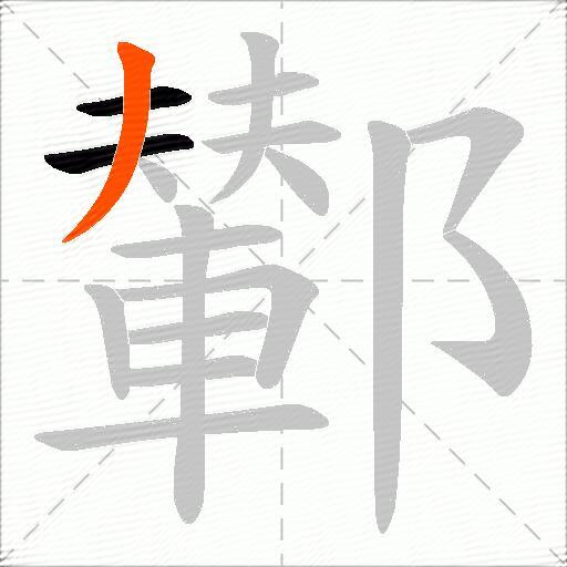 鄻