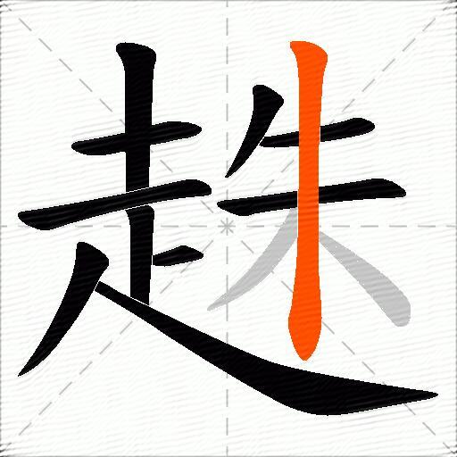 趎