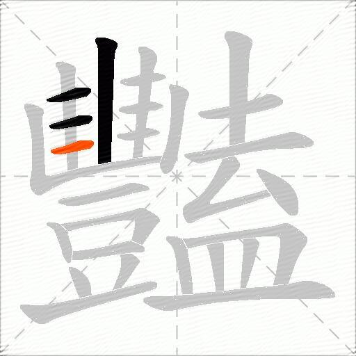 豔