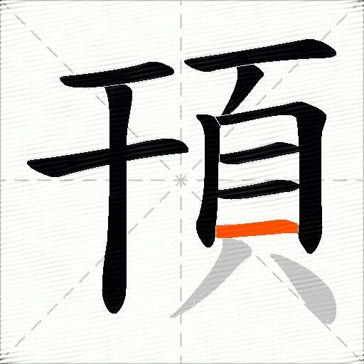 頇