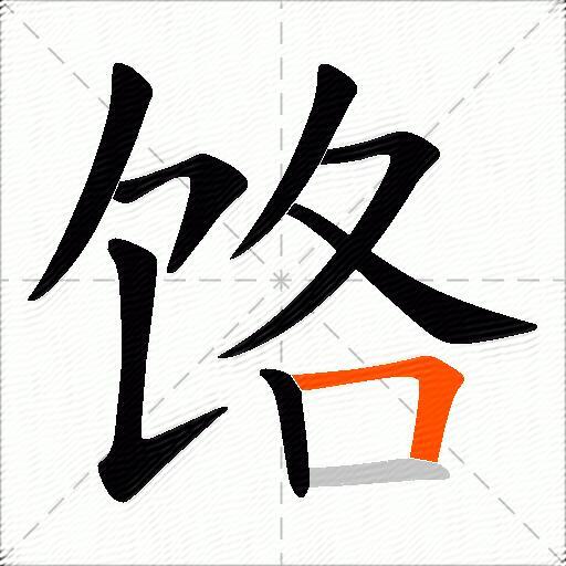 饹