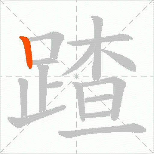 蹅