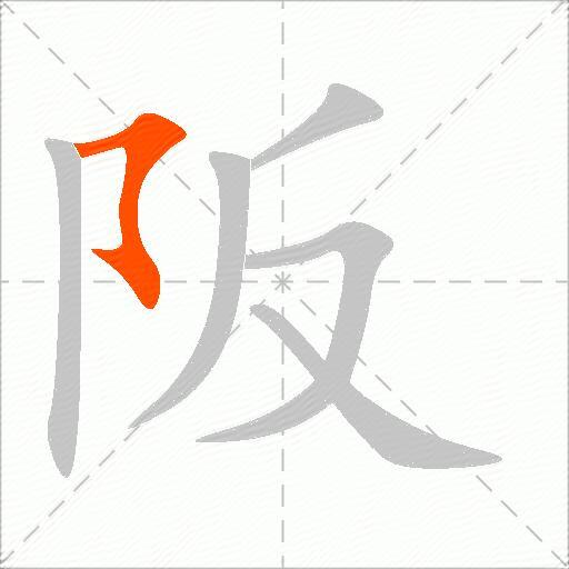 阪