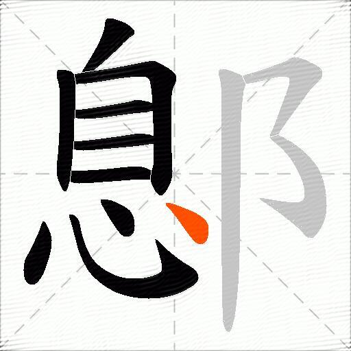鄎