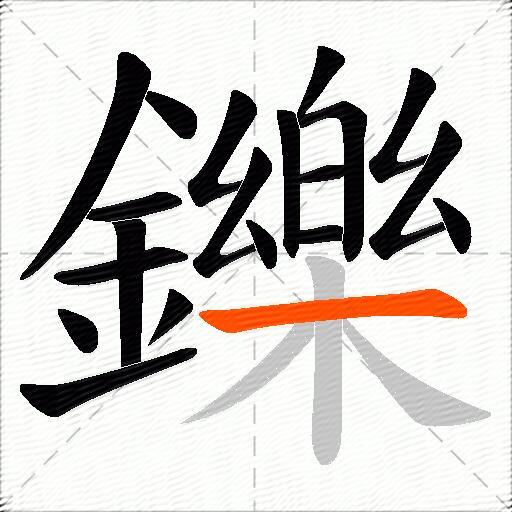 鑠